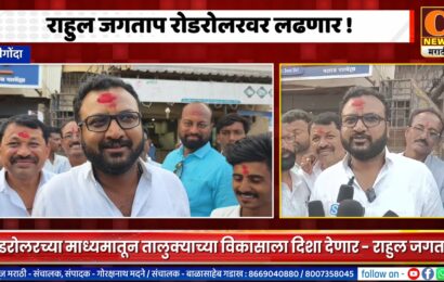 श्रीगोंद्याच्या दुर्दशेला रोडरोलरच्या माध्यमातून नवी दिशा देणार – राहुल जगताप अपक्ष रिंगणात