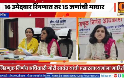 श्रीगोंद्यात १६ उमेदवार रिंगणात तर १५ जणांची माघार, निडणूक निर्णय अधिकारी गौरी सावंत यांची प्रसारमाध्यमांना माहिती