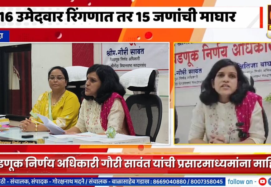 श्रीगोंद्यात १६ उमेदवार रिंगणात तर १५ जणांची माघार, निडणूक निर्णय अधिकारी गौरी सावंत यांची प्रसारमाध्यमांना माहिती