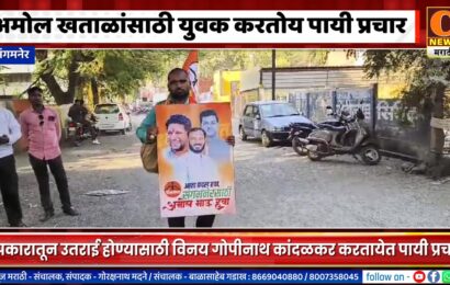 संगमनेर – अमोल खताळांसाठी हा युवक करतोय पायी प्रचार, उपकारातून उतराई होण्याचा प्रयत्न