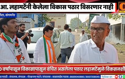 संगमनेर – आमदार किरण लहामटेंनी केलेला विकास पठारभाग विसरणार नाही