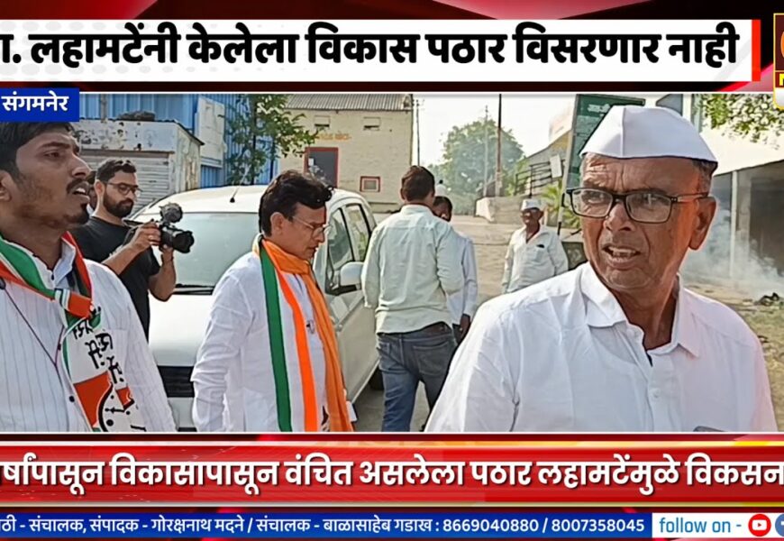 संगमनेर – आमदार किरण लहामटेंनी केलेला विकास पठारभाग विसरणार नाही