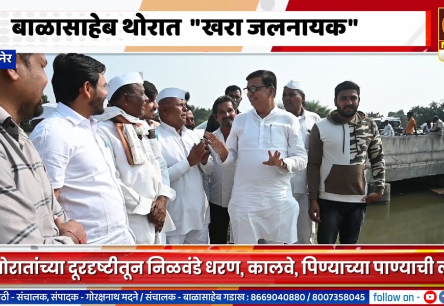 संगमनेर – आमदार बाळासाहेब थोरात हेच खरा जलनायक