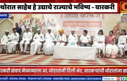 संगमनेर – आमदार बाळासाहेब थोरात हे उद्याचे राज्याचे भविष्य – वारकरी