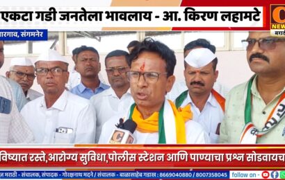 संगमनेर – एकटा गडी जनतेला भावलाय आणि विरोधकांना भवणार – आ. किरण लहामटे