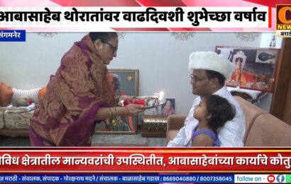 संगमनेर – एस.आर. थोरात डेअरीचे अध्यक्ष आबासाहेब थोरातांवर वाढदिवशी शुभेच्छा वर्षाव