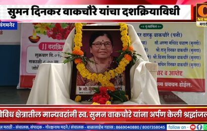 संगमनेर – जोर्वे येथे सुमन दिनकर वाकचौरे यांचा दशक्रियाविधी, विविध मान्यवरांनी अर्पण केली श्रद्धांजली