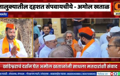 संगमनेर तालुक्यातील दहशत संपवायचीये – अमोल खताळ, खांडेश्वराचं दर्शन घेत साधला मतदारांशी संवाद