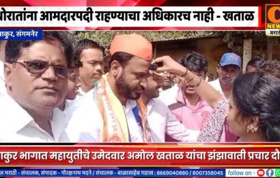 संगमनेर – थोरातांना आमदारपदी राहण्याचा अधिकारच नाही – अमोल खताळ संगमनेर – थोरातांना आमदारपदी राहण्याचा अधिकारच नाही – अमोल खताळ