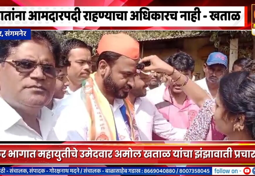 संगमनेर – थोरातांना आमदारपदी राहण्याचा अधिकारच नाही – अमोल खताळ