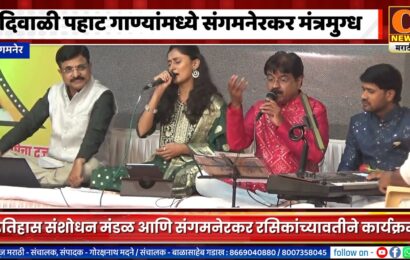 संगमनेर – दिवाळी पहाट गाण्यांमध्ये संगमनेरकर मंत्रमुग्ध संगमनेर – दिवाळी पहाट गाण्यांमध्ये संगमनेरकर मंत्रमुग्ध