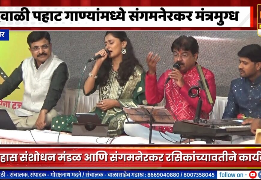 संगमनेर – दिवाळी पहाट गाण्यांमध्ये संगमनेरकर मंत्रमुग्ध