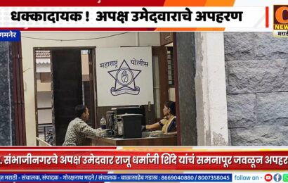 संगमनेर – धक्कादायक ! अपक्ष उमेदवाराचे अपहरण झाल्याने खळबळ संगमनेर – धक्कादायक ! अपक्ष उमेदवाराचे अपहरण झाल्याने खळबळ