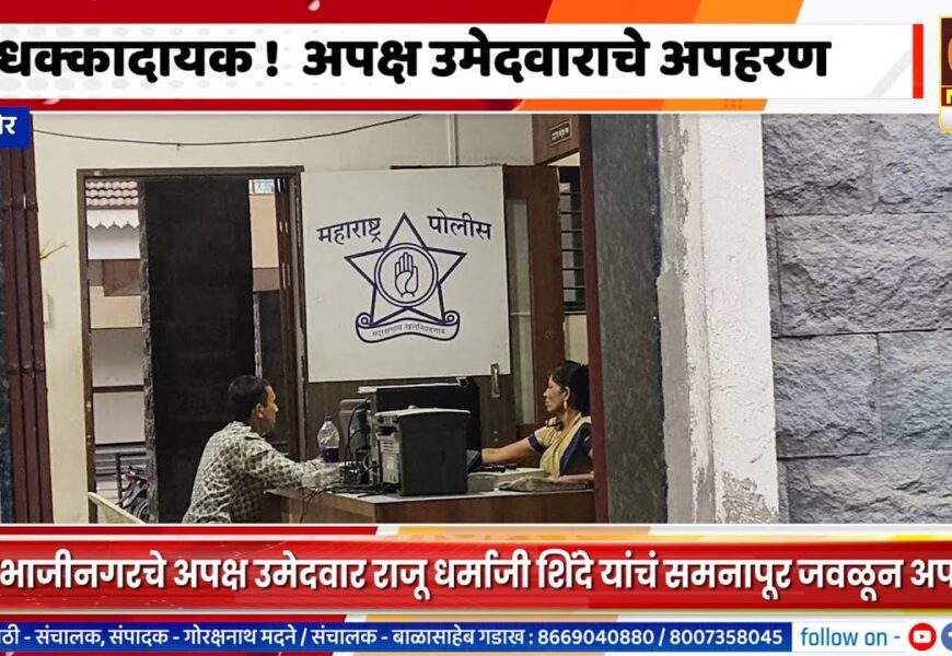 संगमनेर – धक्कादायक ! अपक्ष उमेदवाराचे अपहरण झाल्याने खळबळ