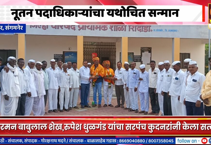 संगमनेर – नूतन चेअरमन शेख आणि धुळगंड यांचा सरपंच लक्ष्मण कुदनर यांनी केला सत्कार