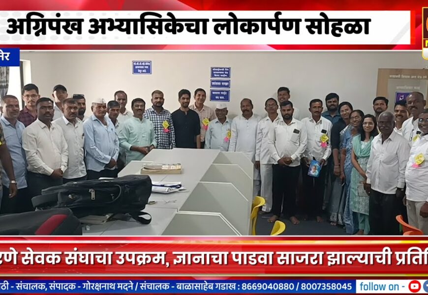 संगमनेर – पिंपरणेमध्ये अग्निपंख अभ्यासिकेचा लोकार्पण सोहळा, सेवक संघाचा उपक्रम