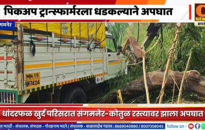 संगमनेर – पिकअप वाहन ट्रान्स्फार्मरला धडकल्याने अपघात, सुदैवाने जीवितहानी नाही