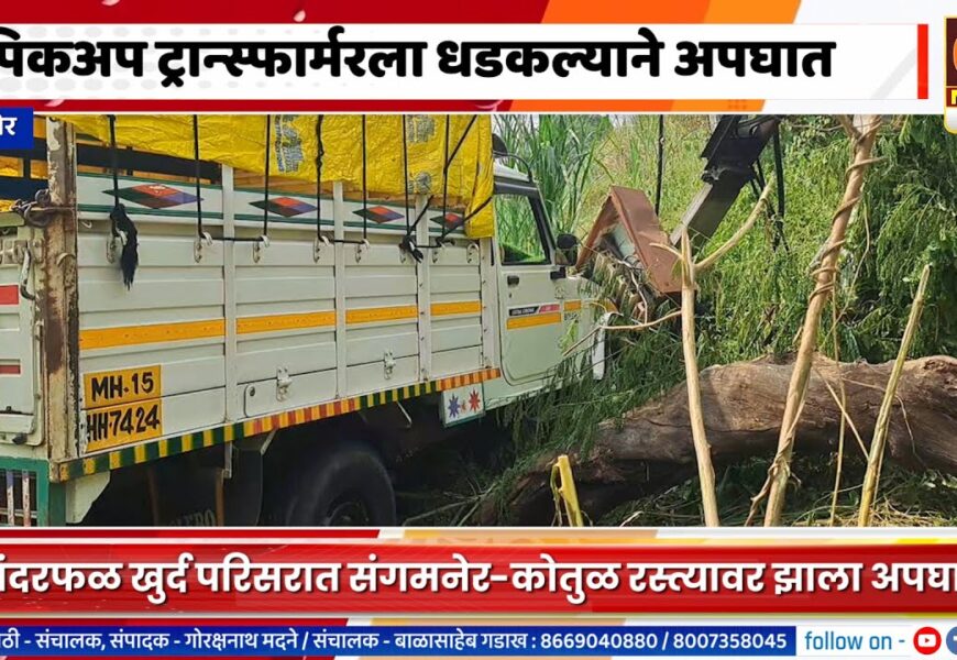 संगमनेर – पिकअप वाहन ट्रान्स्फार्मरला धडकल्याने अपघात, सुदैवाने जीवितहानी नाही