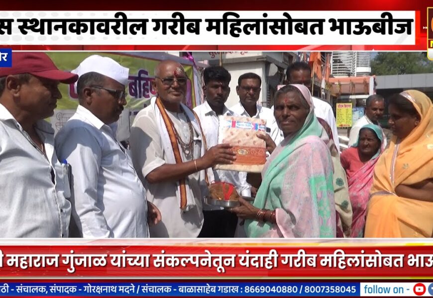 संगमनेर बस स्थानकावरील गरीब महिलांसोबत बन्सी महाराज गुंजाळ यांनी साजरी केली भाऊबीज संगमनेर बस स्थानकावरील गरीब महिलांसोबत बन्सी महाराज गुंजाळ यांनी साजरी केली भाऊबीज