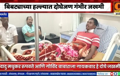 संगमनेर – बिबट्याच्या हल्ल्यात दोघेजण गंभीर जखमी, सुदैवाने प्राण वाचले संगमनेर – बिबट्याच्या हल्ल्यात दोघेजण गंभीर जखमी, सुदैवाने प्राण वाचले