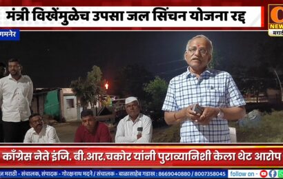 संगमनेर – मंत्री विखेंमुळेच उपसा जल सिंचन योजना रद्द – इंजि. बी.आर. चकोर यांचा आरोप