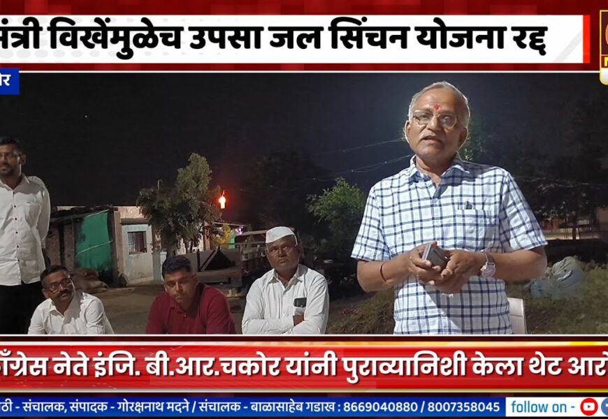 संगमनेर – मंत्री विखेंमुळेच उपसा जल सिंचन योजना रद्द – इंजि. बी.आर. चकोर यांचा आरोप