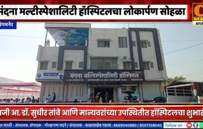 संगमनेर – मंदना मल्टीस्पेशालिटी हॉस्पिटलचा शानदार लोकार्पण सोहळा