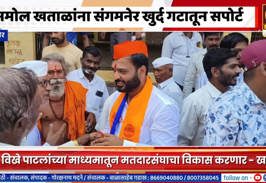 संगमनेर – महायुतीच्या अमोल खताळांना संगमनेर खुर्द गटातून मतदारांचा पाठिंबा संगमनेर – महायुतीच्या अमोल खताळांना संगमनेर खुर्द गटातून मतदारांचा पाठिंबा
