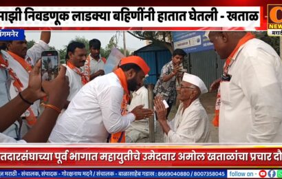 संगमनेर – माझी निवडणूक लाडक्या बहिणींनी हातात घेतली – अमोल खताळ संगमनेर – माझी निवडणूक लाडक्या बहिणींनी हातात घेतली – अमोल खताळ