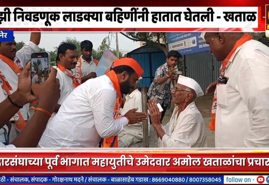 संगमनेर – माझी निवडणूक लाडक्या बहिणींनी हातात घेतली – अमोल खताळ