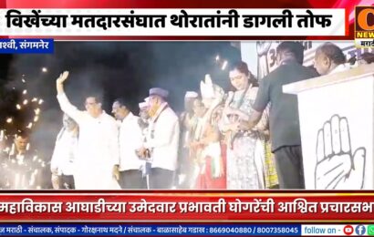 संगमनेर – विखेंच्या मतदारसंघात थोरातांनी डागली तोफ, आश्वित थोरातांची वादळी प्रचार सभा