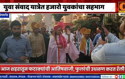 संगमनेर शहरातून निघालेल्या युवा संवाद यात्रेत हजारो युवकांचा सहभाग