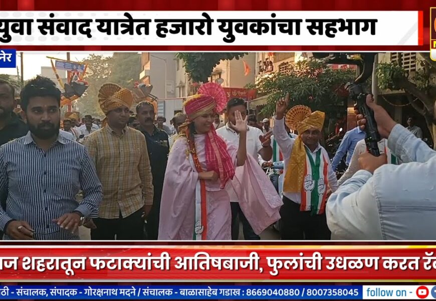 संगमनेर शहरातून निघालेल्या युवा संवाद यात्रेत हजारो युवकांचा सहभाग