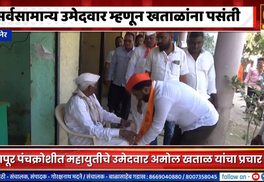 संगमनेर – सर्वसामान्य उमेदवार म्हणून अमोल खताळांना पसंती संगमनेर – सर्वसामान्य उमेदवार म्हणून अमोल खताळांना पसंती