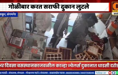 संगमनेर – साकूरमध्ये अज्ञात दरोडेखोरांनी गोळीबार करत सराफी दुकान लुटले