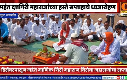 संगमनेर – साकूरमध्ये महंत दत्तगिरी महाराजांच्या हस्ते सप्ताहाचे ध्वजारोहण