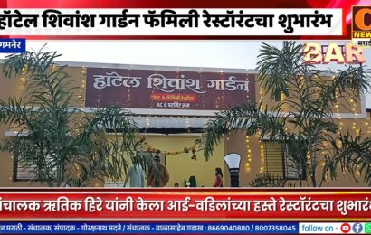 संगमनेर – हॉटेल शिवांश गार्डन फॅमिली रेस्टॉरंटचा शानदार शुभारंभ