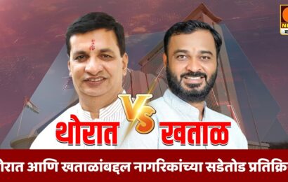 संगमनेरचे उमेदवार थोरात आणि खताळांबद्दल नागरिकांच्या सडेतोड प्रतिक्रिया