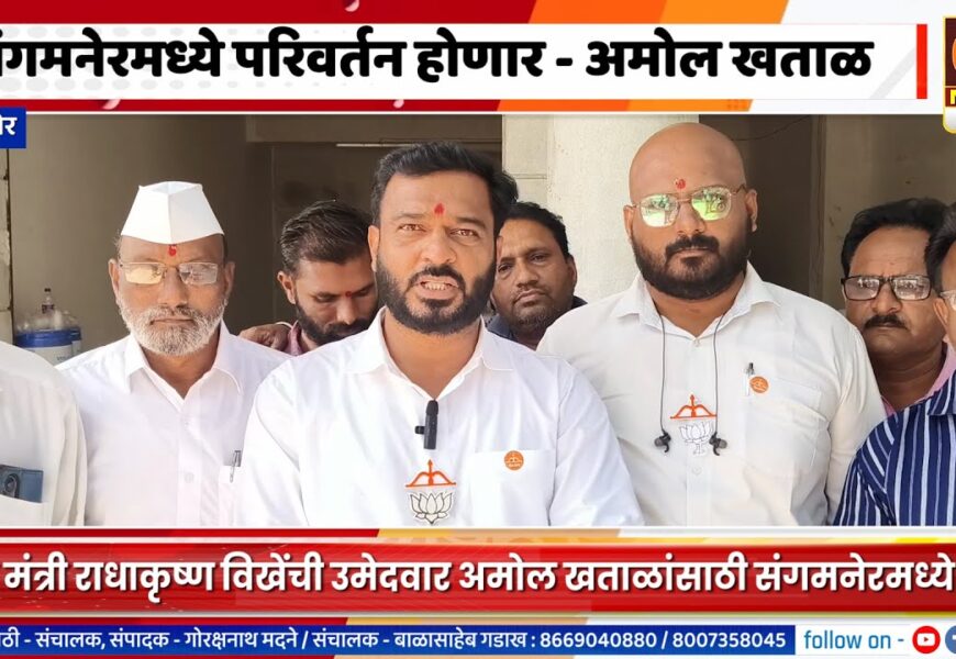 संगमनेरमध्ये परिवर्तन होणार, आज मंत्री विखेंची सभा – महायुतीचे उमेदवार अमोल खताळ