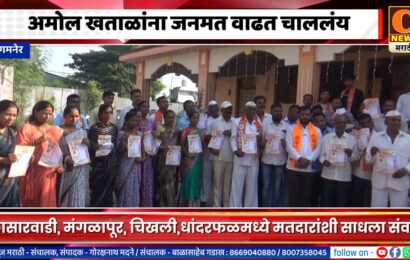 संगमनेरमध्ये महायुतीचे उमेदवार अमोल खताळांना जनमत वाढत चाललंय