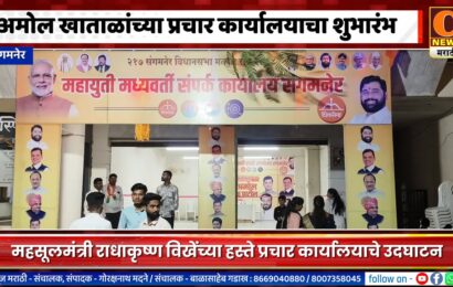 संगमनेरमध्ये महायुतीचे उमेदवार अमोल खाताळांच्या प्रचार कार्यालयाचा शुभारंभ