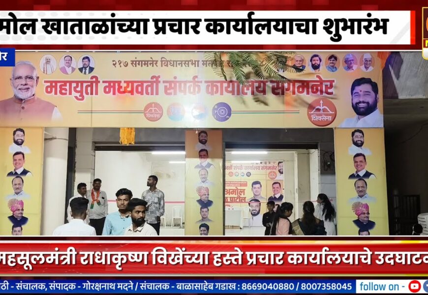 संगमनेरमध्ये महायुतीचे उमेदवार अमोल खाताळांच्या प्रचार कार्यालयाचा शुभारंभ