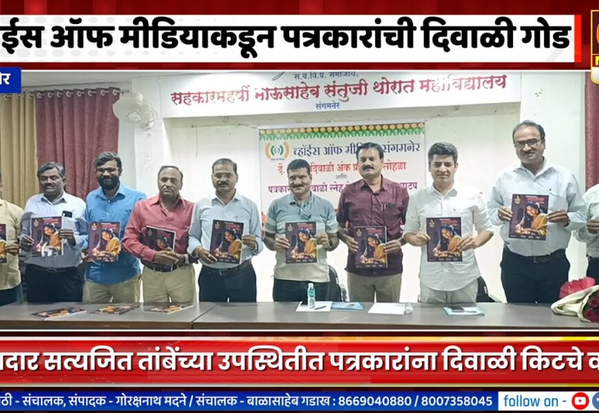 संगमनेरमध्ये व्हाईस ऑफ मीडियाच्यावतीने पत्रकारांना दिवाळीची गोड भेट