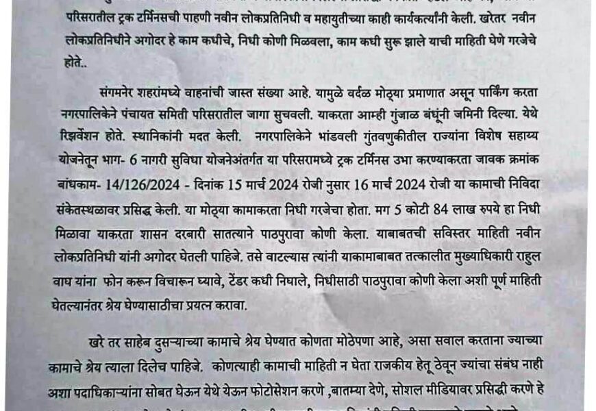 आमदार साहेब, आधी माहिती घ्या, मग श्रेय घ्या.. दुसऱ्याच्या कामाचे श्रेय घेण्यात कोणता मोठेपणा, ट्रक टर्मिनल्सवरून नागरिकांचा सवाल…