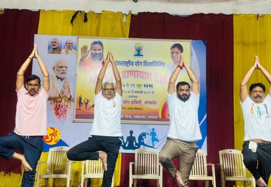 शरीर स्वास्थ्यासाठी प्रत्येकाने योगासने करणं गरजेचं – आमदार अमोल खताळ, पतंजली समितीच्यावतीने योग दिन उत्साहात