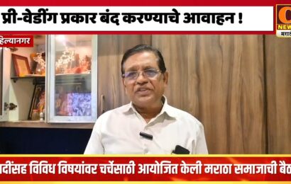 अहिल्यानगर – प्री-वेडींग प्रकार बंद करण्याची गरज, मराठा समाजाची नगरमध्ये बैठक