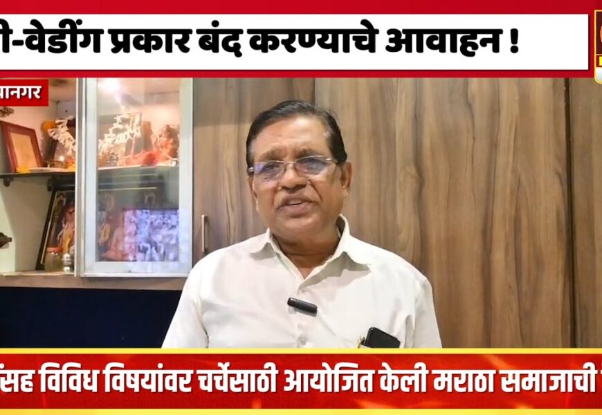 अहिल्यानगर – प्री-वेडींग प्रकार बंद करण्याची गरज, मराठा समाजाची नगरमध्ये बैठक