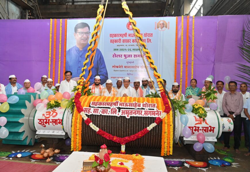 सहकारमहर्षी थोरात सहकारी साखर कारखान्याच्या मिल रोलरचे पूजन