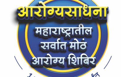 एसएमबीटीच्या आरोग्यसाधनेची यशस्वी दहा वर्षे; दररोज सरासरी १००० रुग्णांची तपासणी