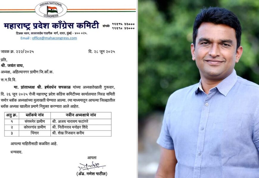 माजी जिल्हापरिषद सदस्य अजय फटांगरे यांची संगमनेर तालुका काँग्रेसच्या अध्यक्षपदी निवड